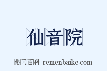仙音院是什么意思的图片